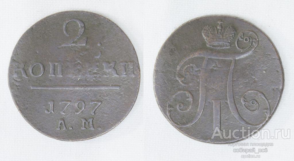 Монета  Павла I  2 копейки 1797 г АМ (А33)