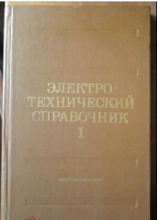 Электротехнический справочник в 3-х томах. Том 1. Общие вопросы.