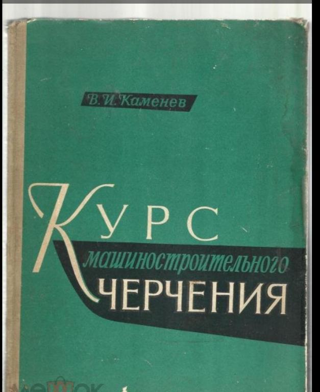 Каменев В.И. Курс машиностроительного черчения.