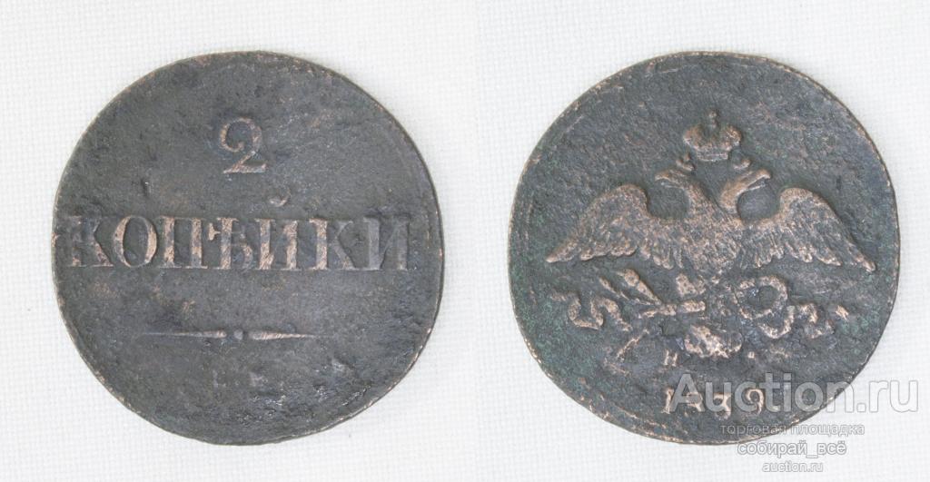 Монета Николая I  2 копейки 1839 г ЕМ НА (А47)
