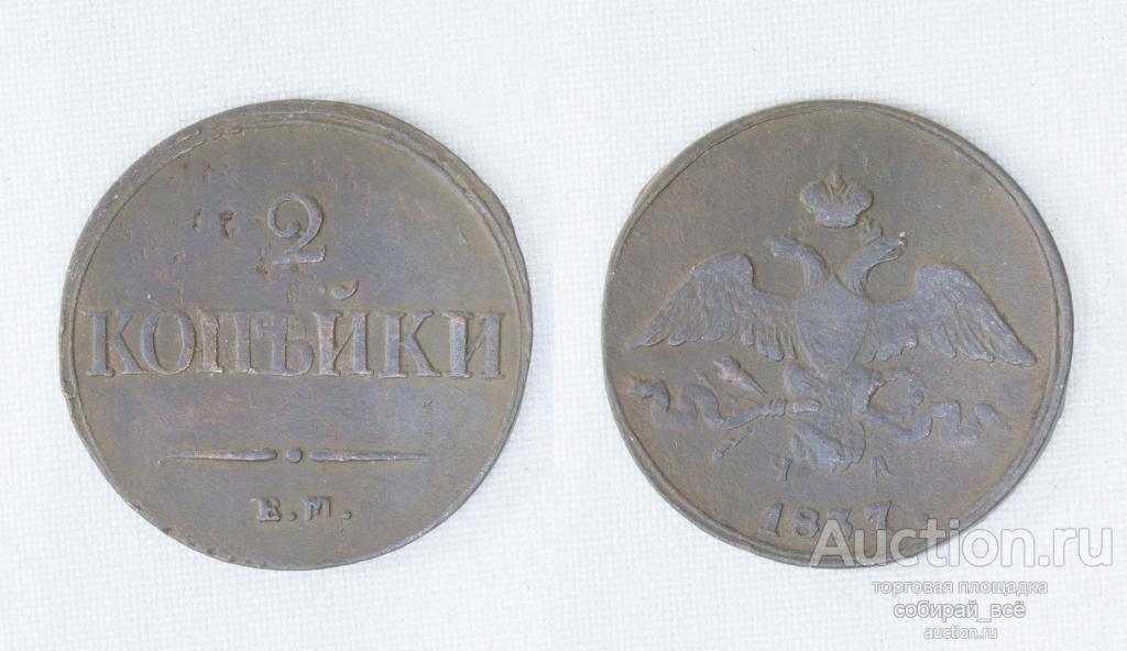 Монета Николая I  2 копейки 1837 г ЕМ НА (А45)