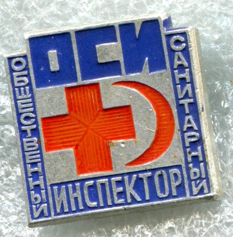 ОСИ общественный санитарный инспектор