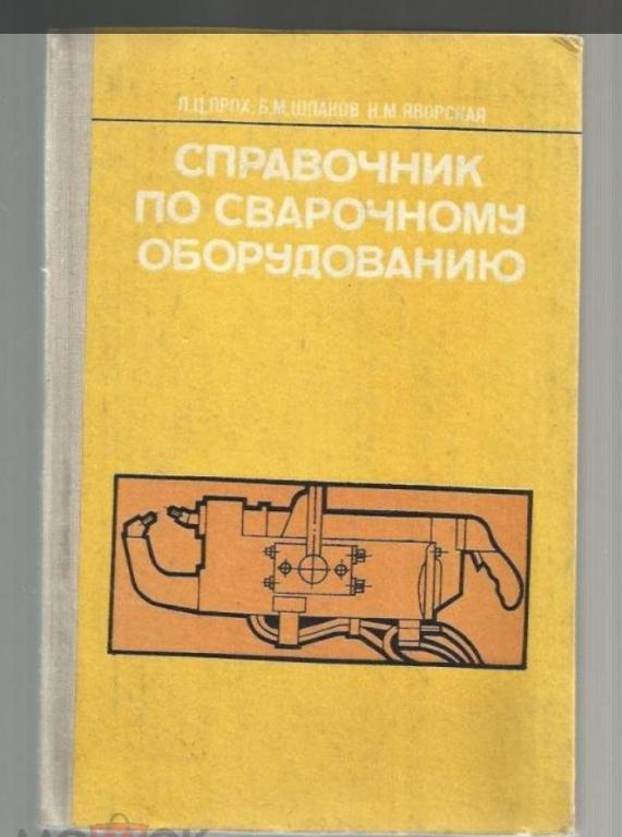 Справочник по сварочному оборудованию.