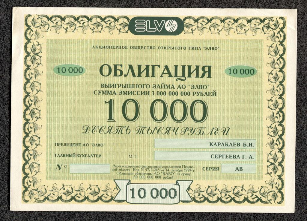 10000 рублей облигация выигрышного займа АООТ Элво Псков 1994 год (ak-01)