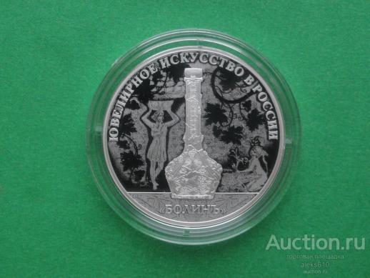 3 рубля 2019 Ювелирное искусство, Болин