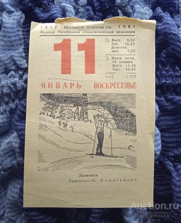 Листок отрывного календаря 11 января 1981 года