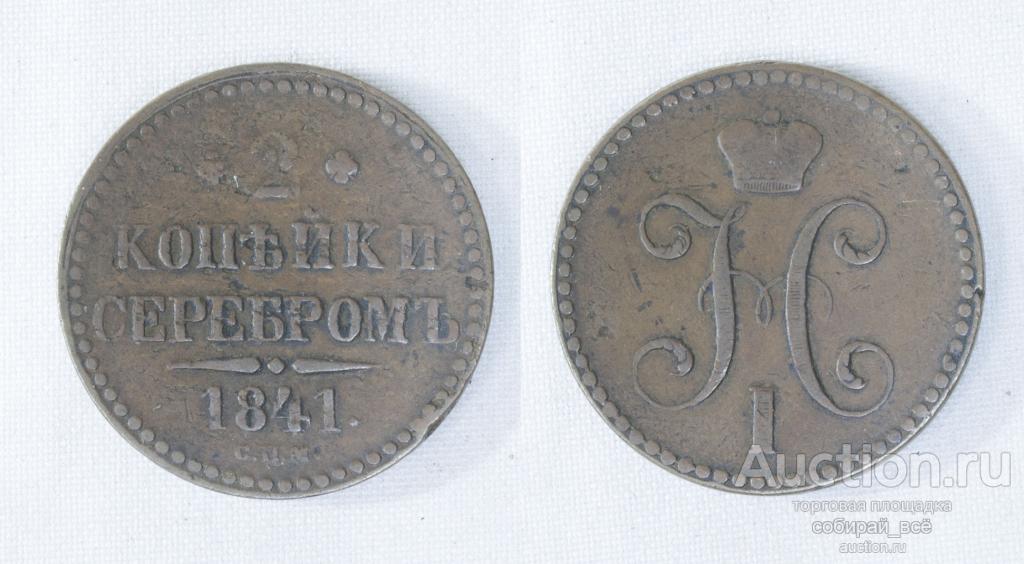 Монета  Николая I  2 копейки 1841 г СПМ  (А79)