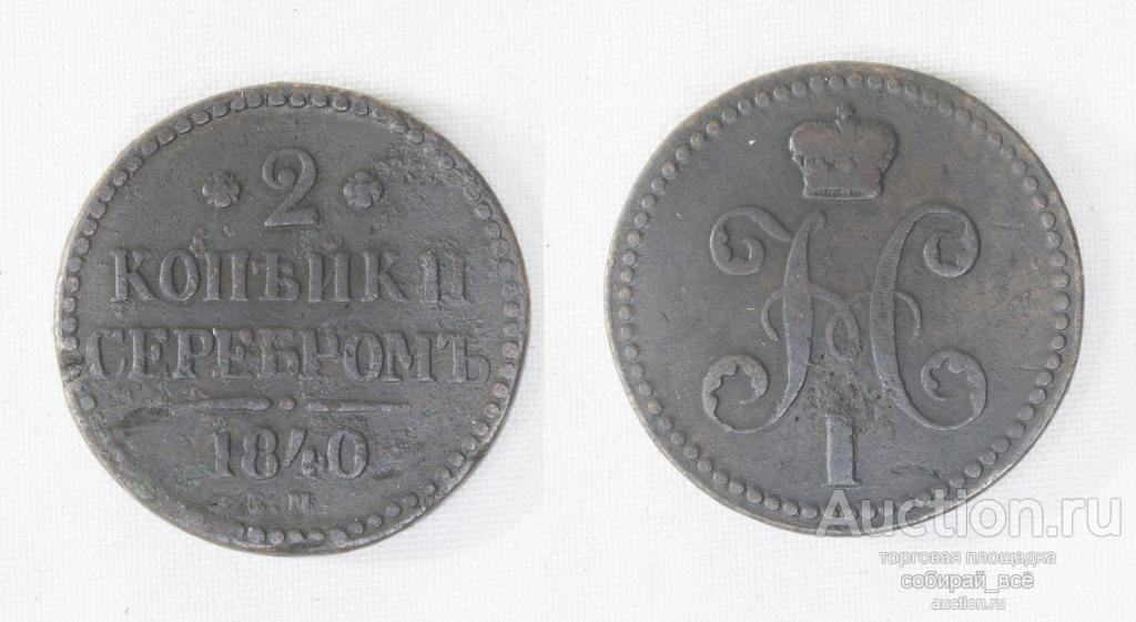 Монета  Николая I  2 копейки 1840 г ЕМ вензель  не украшен (А74)
