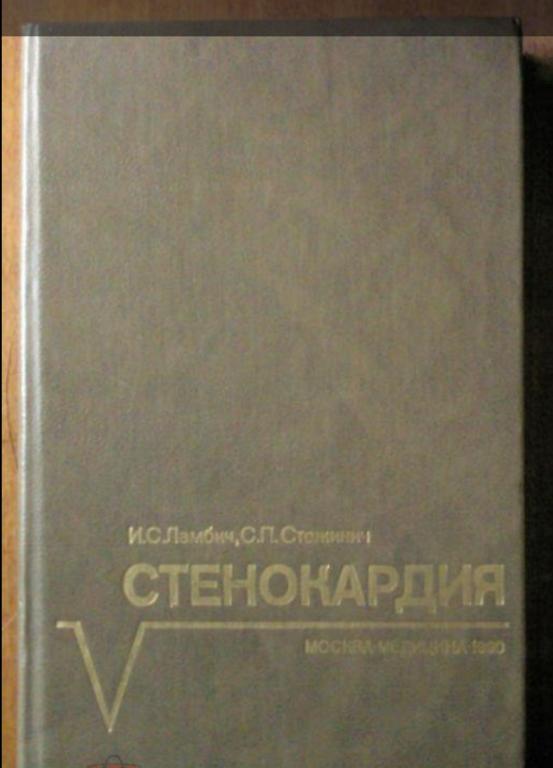 Ламбич И.С., Стожинич С.П. Стенокардия.