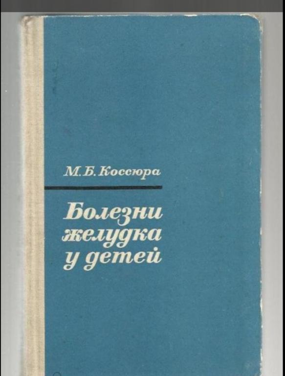 Коссюра М.Б. Болезни желудка у детей.