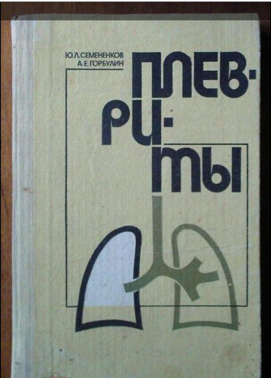 Семененков Ю.Л., Горбулин А.Е. Плевриты.