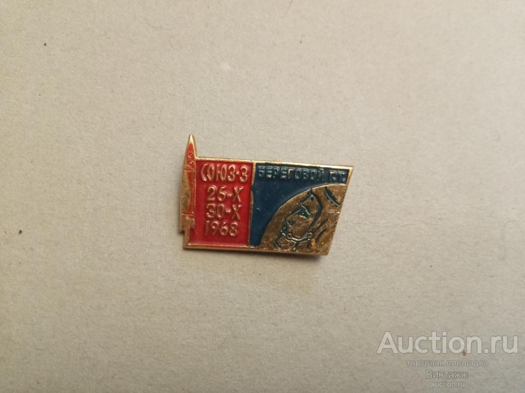 Знак Космос СССР Союз-3 (38-10)