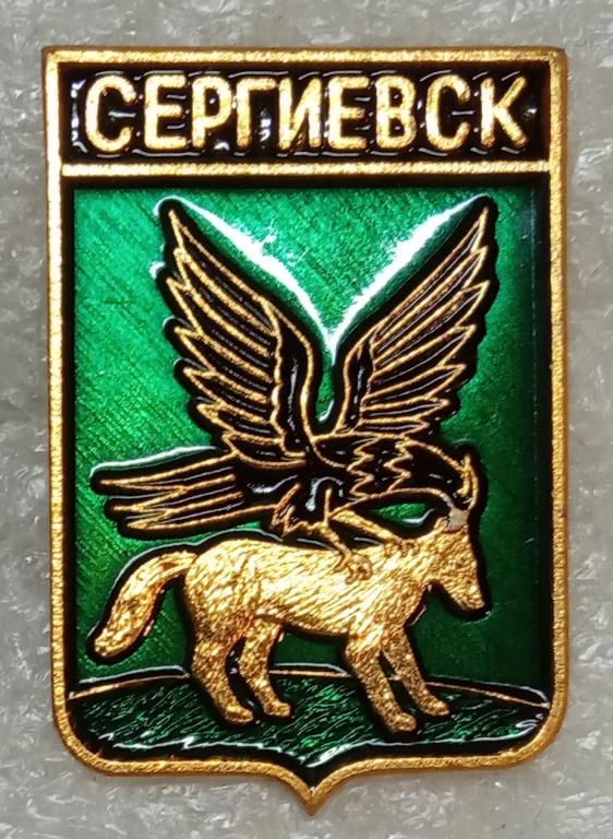 Сергиевск. Серия: Гербы с полковых знамён.  Выпуск: Родник.  Клеймо № 139.  (м)