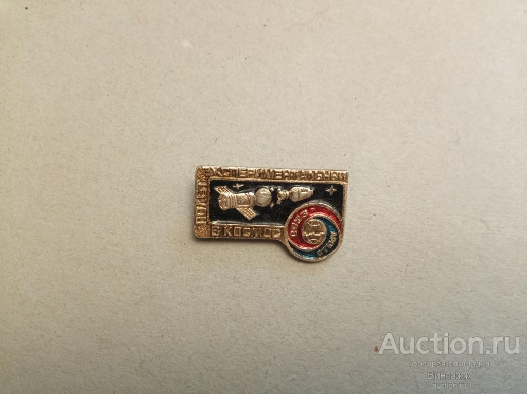 Знак Космос СССР Экспериментальный полет в космос (38-10)