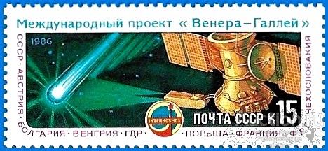 1986 СССР 5703 (Z 5634) Проект «Венера - комета Галлея»** MNHOG (ЧБН)