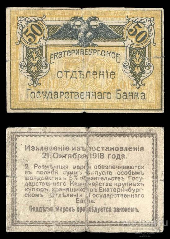 50 копеек Екатеринбург 1918 Отделение государственного банка
