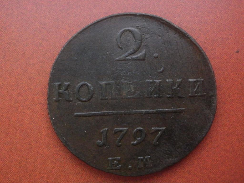 2 копейки 1797 года. ЕМ.   Лот № М-204