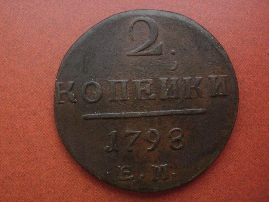 2 копейки 1798 года. ЕМ.   Лот № М-206