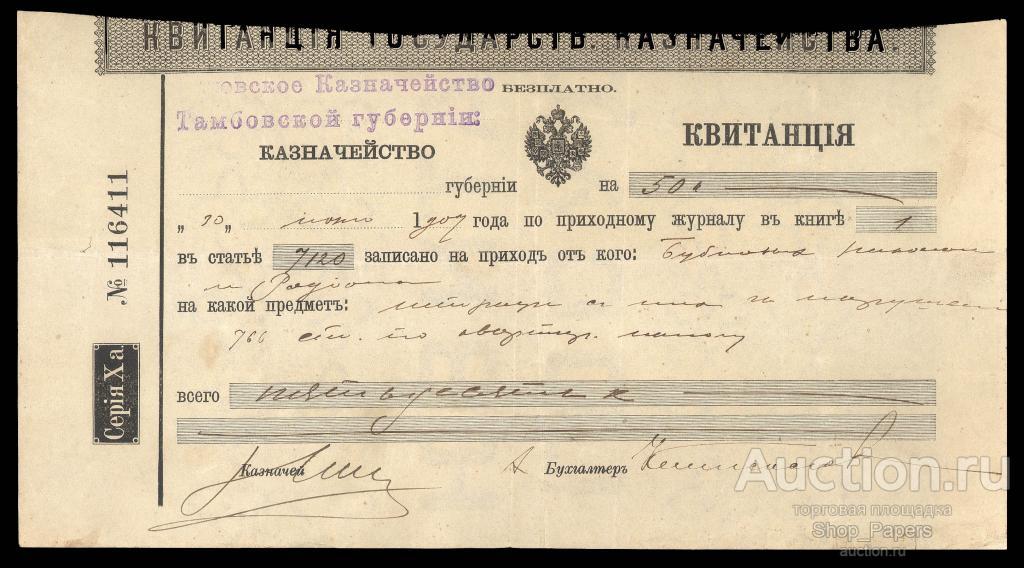 ТАМБОВ Квитанция государственного казначейства на 50 копеек 1907 г.