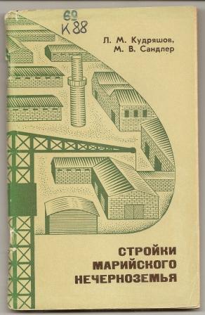 Кудряшов. Стройки марийского нечерноземья. 1977г.