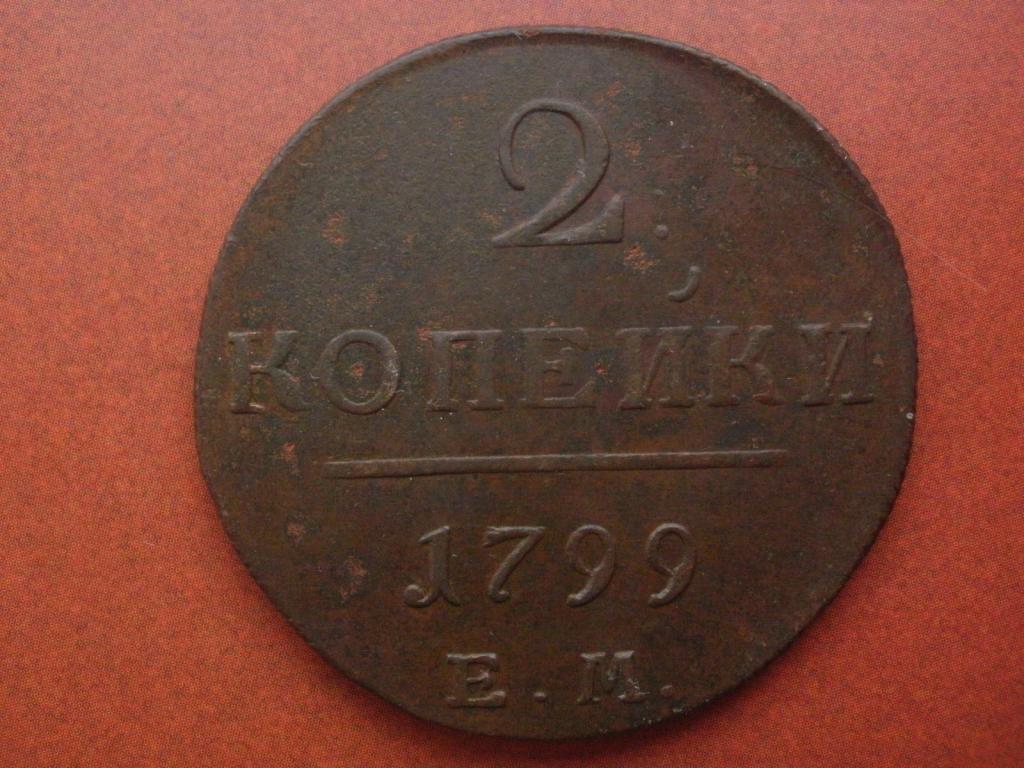 2 копейки 1799 года. ЕМ.  Лот № М-213