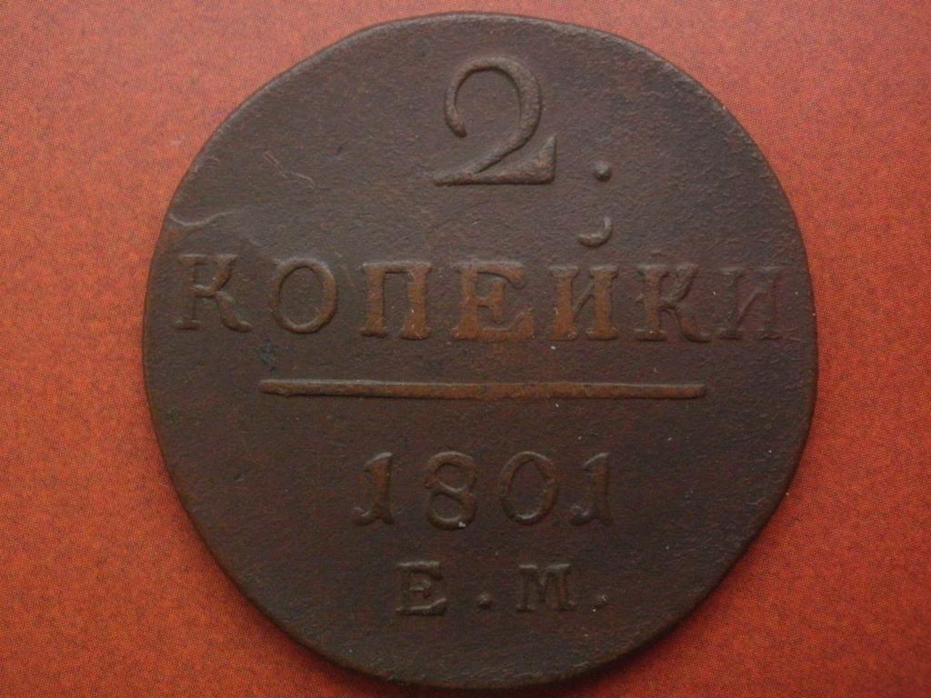 2 копейки 1801 года. ЕМ.  Лот № М-106