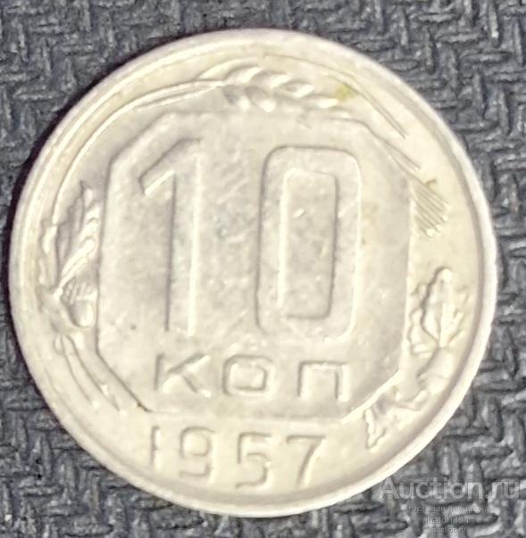 10 копеек 1957 г.(17).