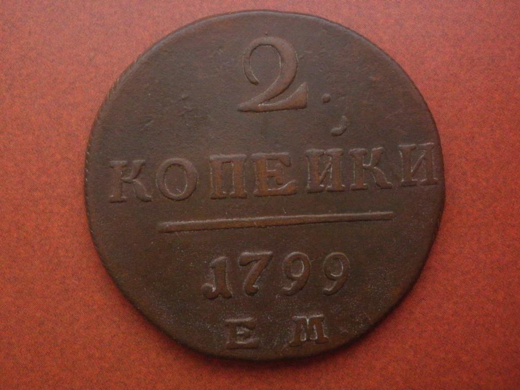 2 копейки 1799 года. ЕМ.  Лот № М-212