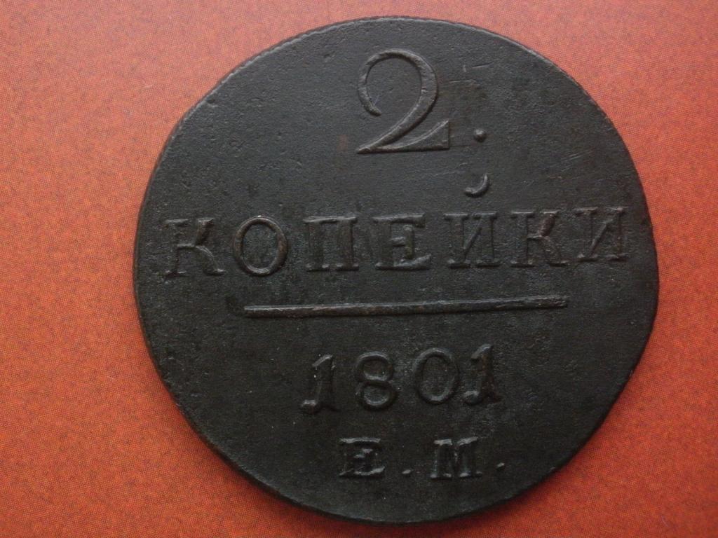 2 копейки 1801 года. ЕМ.  Лот № М-104