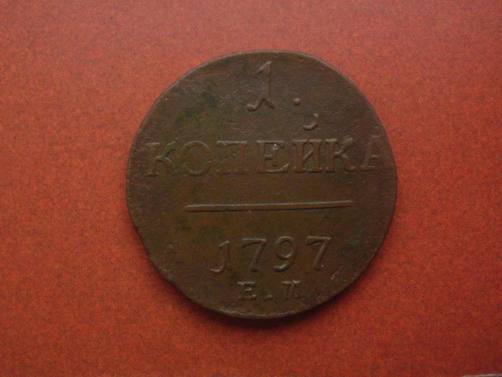 1 копейка 1797 года. ЕМ.  Лот № 4665