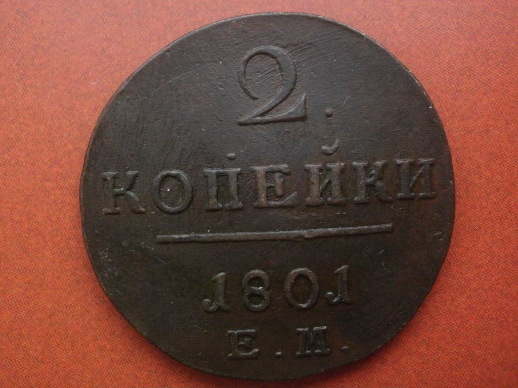 2 копейки 1801 года. ЕМ.  Лот № М-105