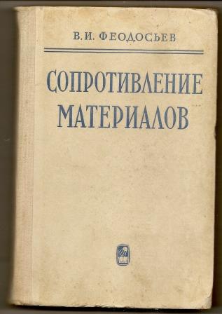 Феодосьев. Сопротивление материалов. 1972г.