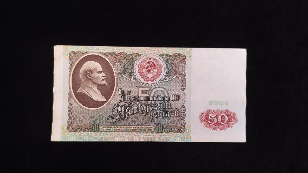 Россия 50 рублей 1991 года