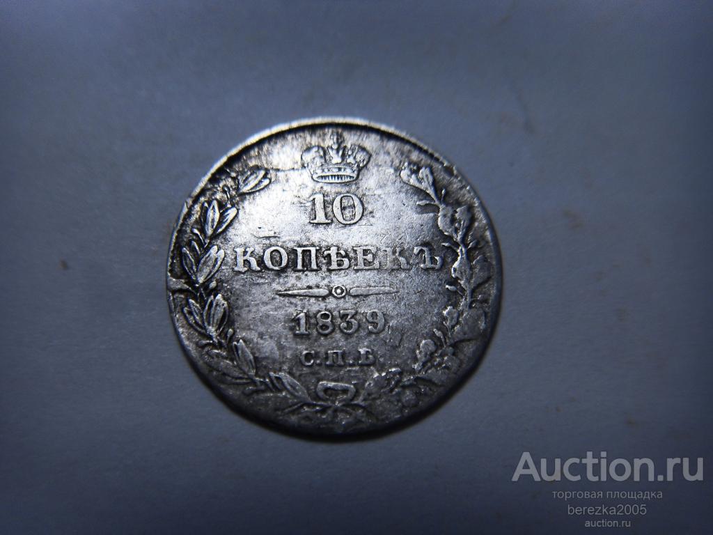 10 копеек 1839 спб НГ (Ж 1554)