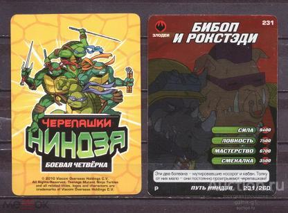 карточка  черепашки  ниндзя   №   231   №  5574