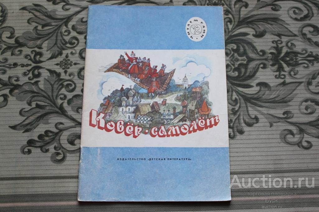 Издательство "Детская литература" "Ковер самолет" 1991 Русские народные сказки А.Н.Афанасьева