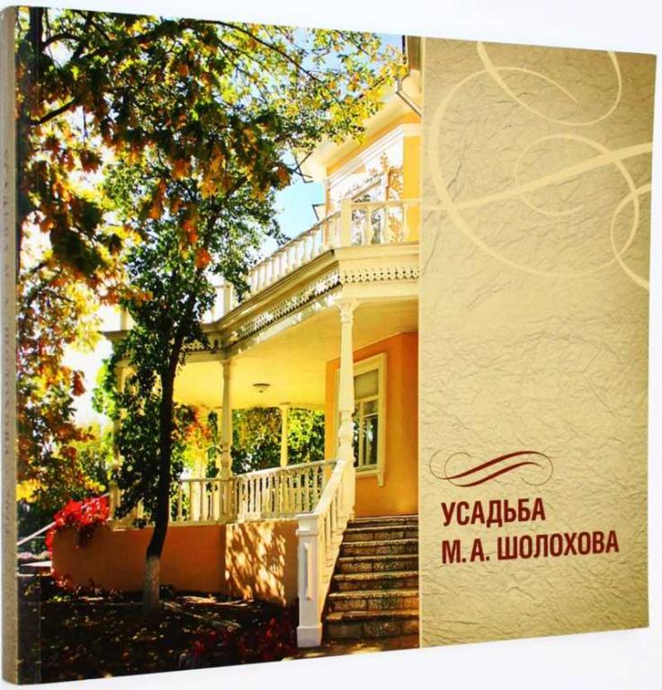 #1660357 Усадьба М. А. Шолохова Каталог.
