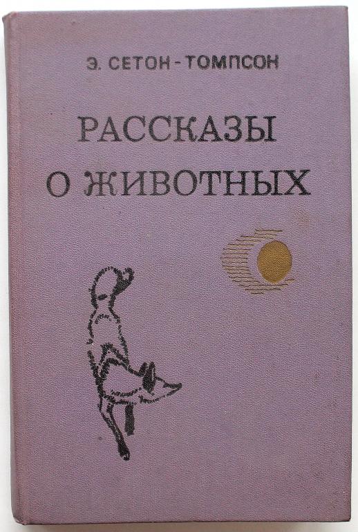 Э. Сетон-Томпсон «РАССКАЗЫ О ЖИВОТНЫХ» (Минск, 1980)