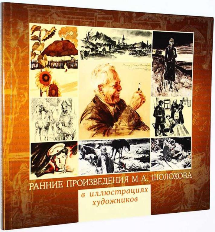 #1660353 Ранние произведения М. А. Шолохова в иллюстрациях художников