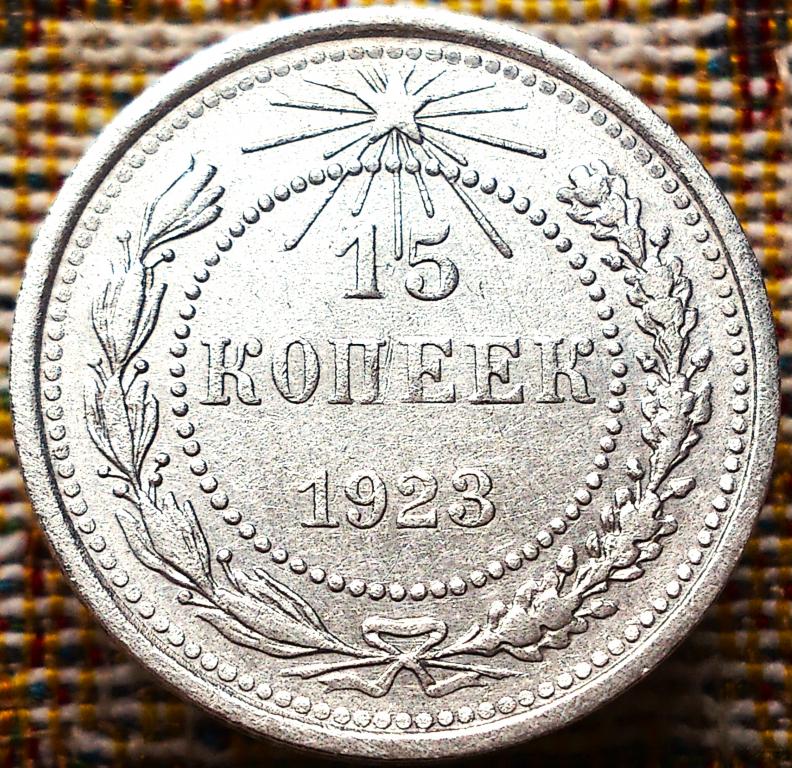 15  КОПЕЕК  1923 г.  РСФСР .  ХОРОШЕЕ  СОСТОЯНИЕ .  ОРИГИНАЛ .  № 2559