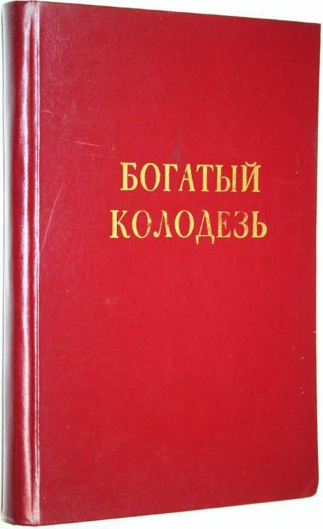 #1660352 Богатый колодезь. Историко-краеведческий альманах. Выпуск 1