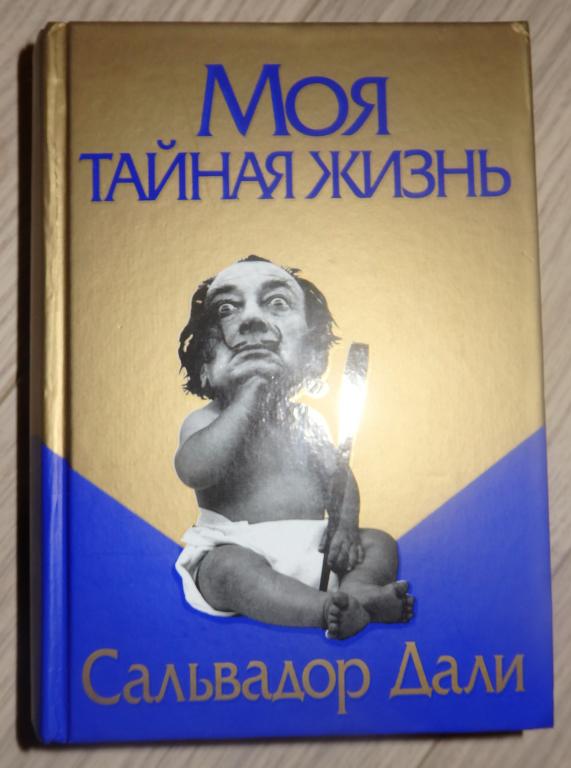 Дали Сальвадор. Моя тайная жизнь. Минск., Попурри. 2020 г. Живопись Художник