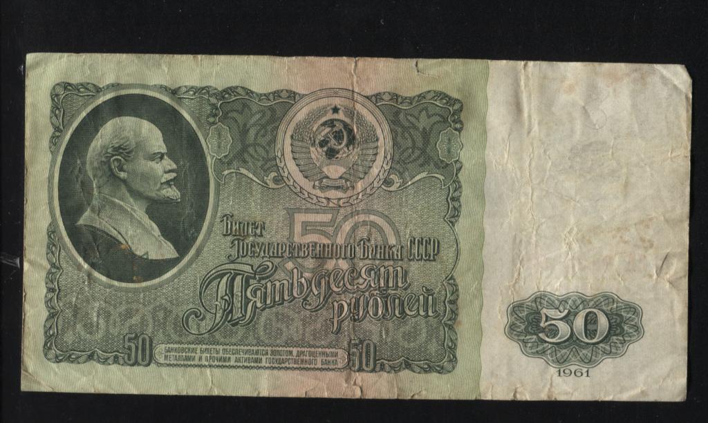 50 рублей 1961 серия замещения ЯА 030
