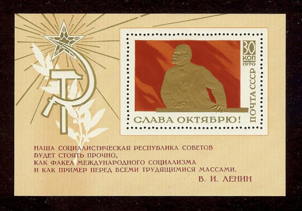 Марки СССР 1970 г. Блок № 68, Ленин слава Октябрю MNH VF