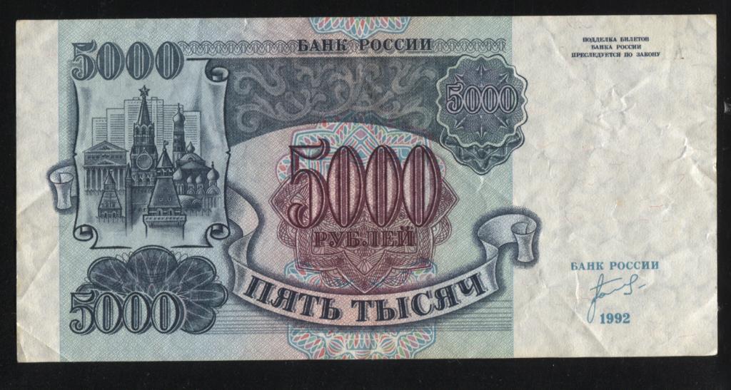 5000 рублей 1992 серия АН 636