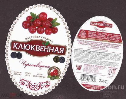 этикетка  настойка  клюквенная   Череповец   б.у.  №    1798
