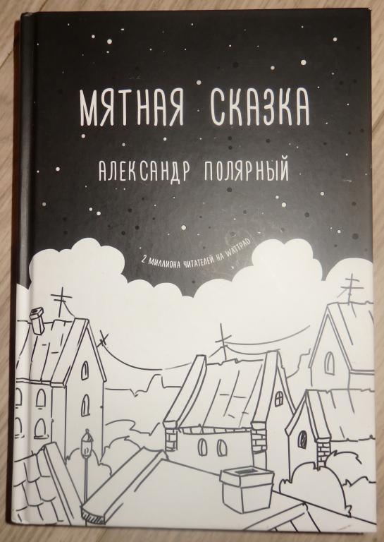 Полярный Александр. Мятная сказка. Иллюстрации Ю. Солодовниковой. М., АСТ. 2019 г. Проза