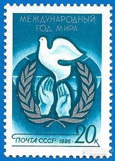 1986 СССР 5689 (Z 5620) Международный год мира** MNHOG (ЧБН)