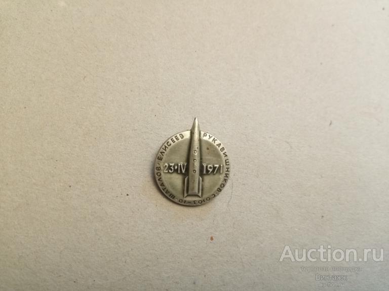 Знак Космос СССР Союз-10 1971 (38-10)
