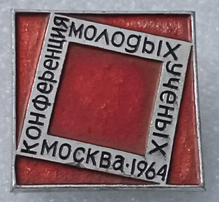 Значок Конференция молодых учёных